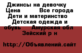 Джинсы на девочку. › Цена ­ 200 - Все города Дети и материнство » Детская одежда и обувь   . Амурская обл.,Зейский р-н